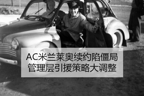 AC米兰莱奥续约陷僵局 管理层引援策略大调整
