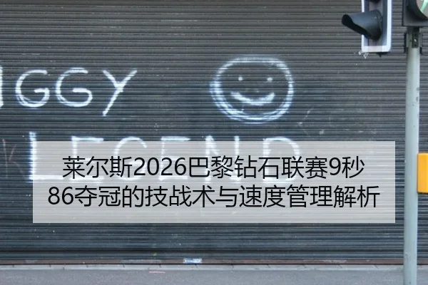 莱尔斯2026巴黎钻石联赛9秒86夺冠的技战术与速度管理解析