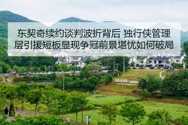dong-qi-qi-xu-yue-tan-pan-bo-zhe-bei-hou-du-xing-xia-guan-li-ceng-yin-yuan-duan-ban-xian-xian-zheng-guan-qian-jing-kan-2-971.jpg
