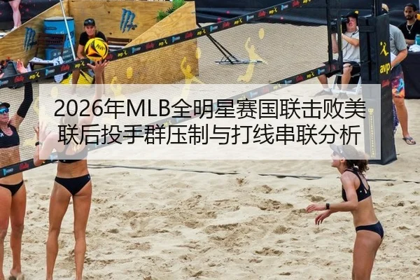 2026年MLB全明星赛国联击败美联后投手群压制与打线串联分析