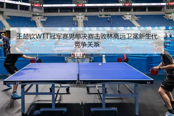wang-chu-qin-guan-jun-sai-nan-dan-jue-sai-ji-bai-lin-gao-yuan-wei-mian-xin-sheng-dai-jing-zheng-guan-xi-3-172.jpg