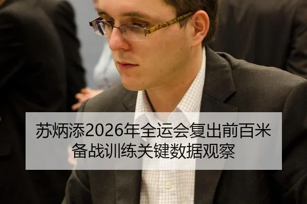 su-bing-tian-nian-quan-yun-hui-fu-chu-qian-bai-mi-bei-zhan-xun-lian-guan-jian-shu-ju-guan-cha-2-201.jpg